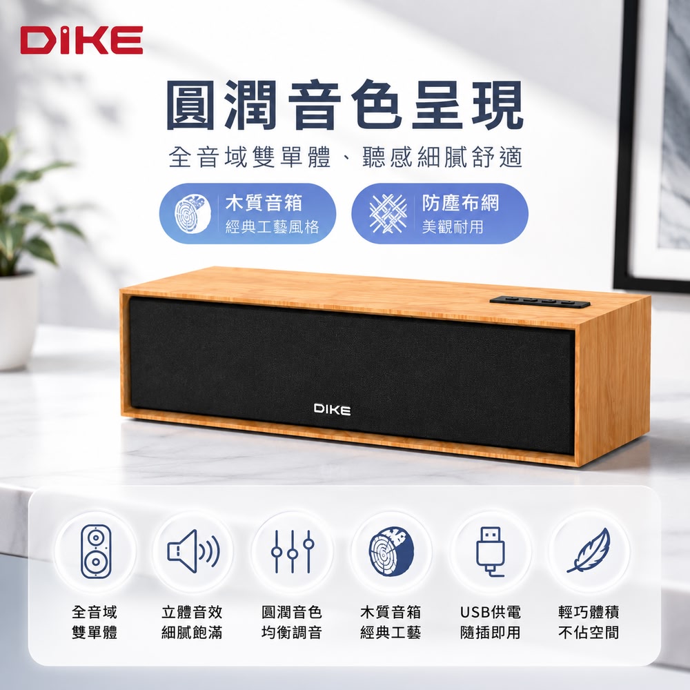 DIKE Elite 可攜式木紋多功能藍牙喇叭 (充電式藍牙喇叭 木質藍牙 民宿 出遊)