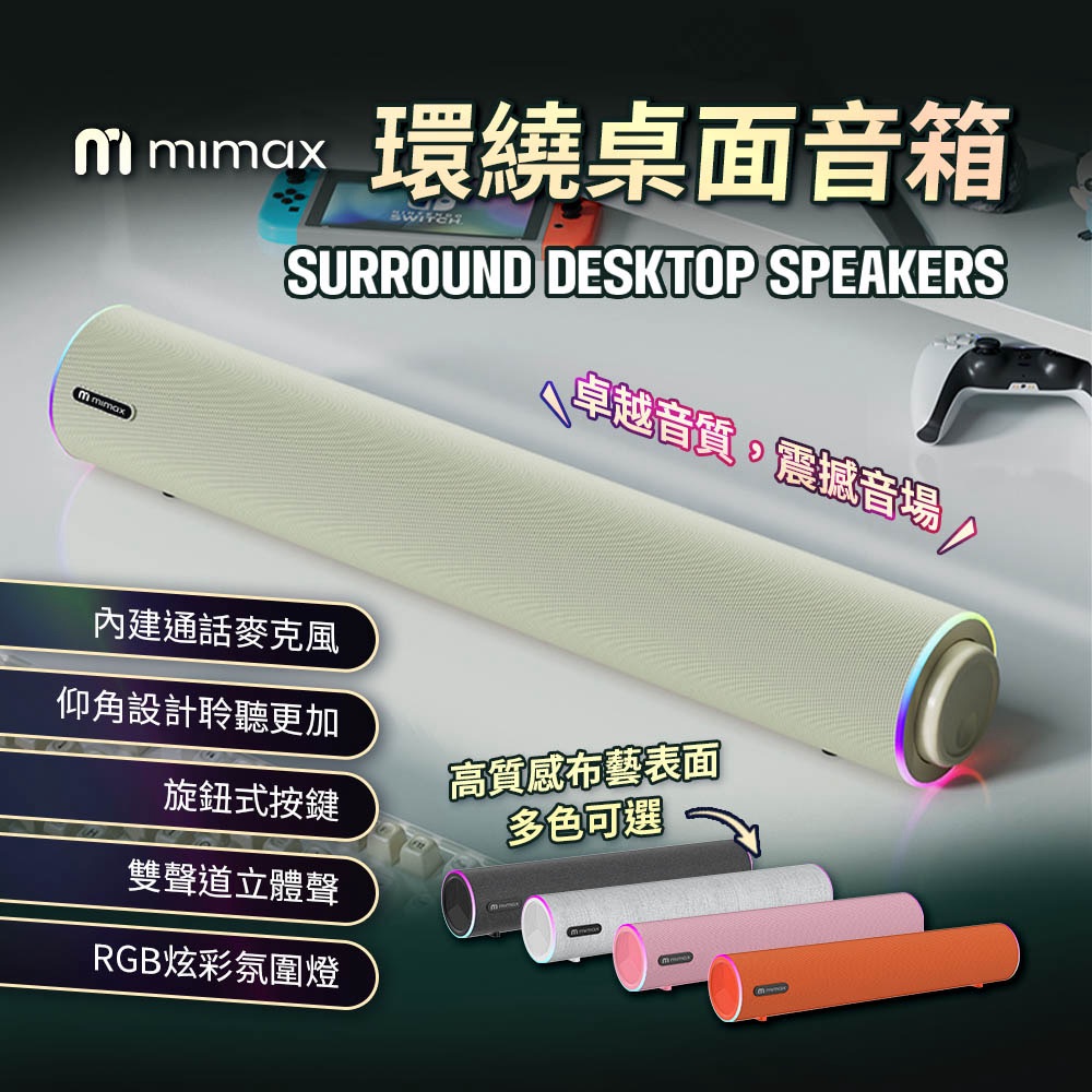 mimax 米覓 環繞桌面音箱