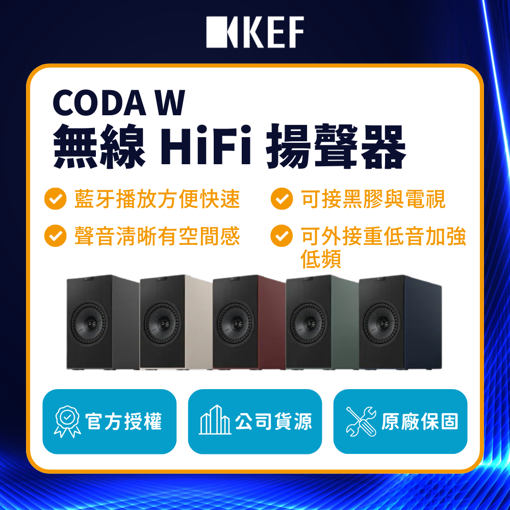 KEF CODA W 無線 HiFi 揚聲器|一體式無線主動喇叭系統