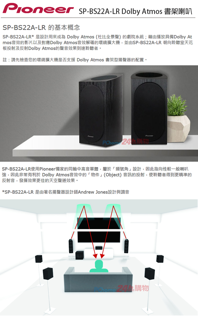 Pioneer 先鋒SP-BS22A-LR Andrew Jones 環繞喇叭- PChome 24h購物