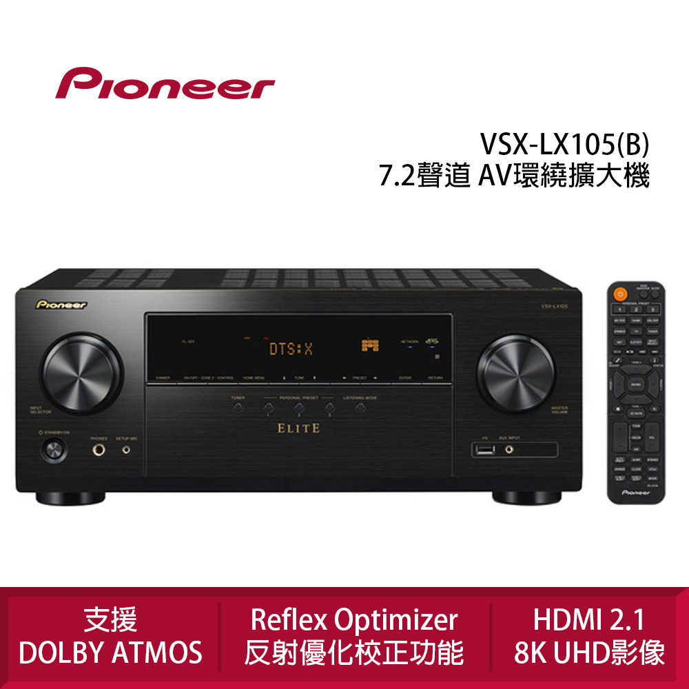 Pioneer 先鋒 VSX-LX105 7.2聲道 AV環繞聯網擴大機