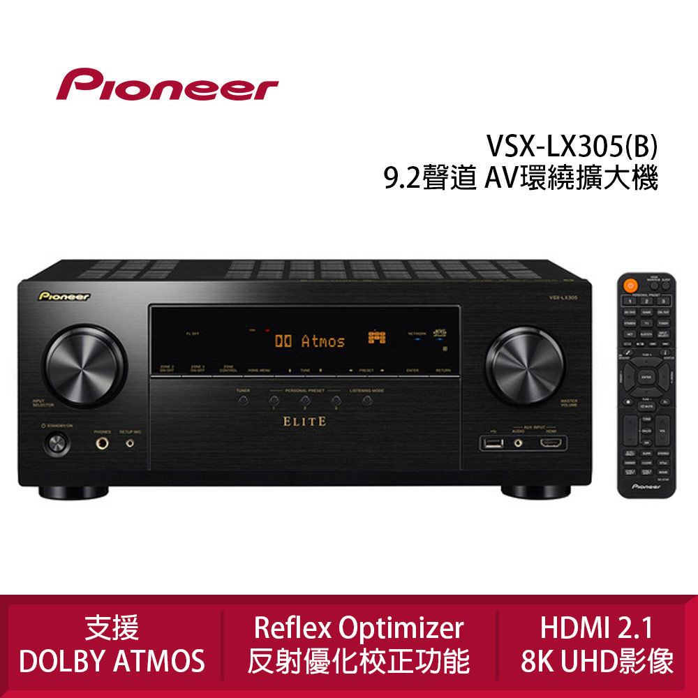 Pioneer 先鋒 VSX-LX305 9.2聲道 AV環繞聯網擴大機