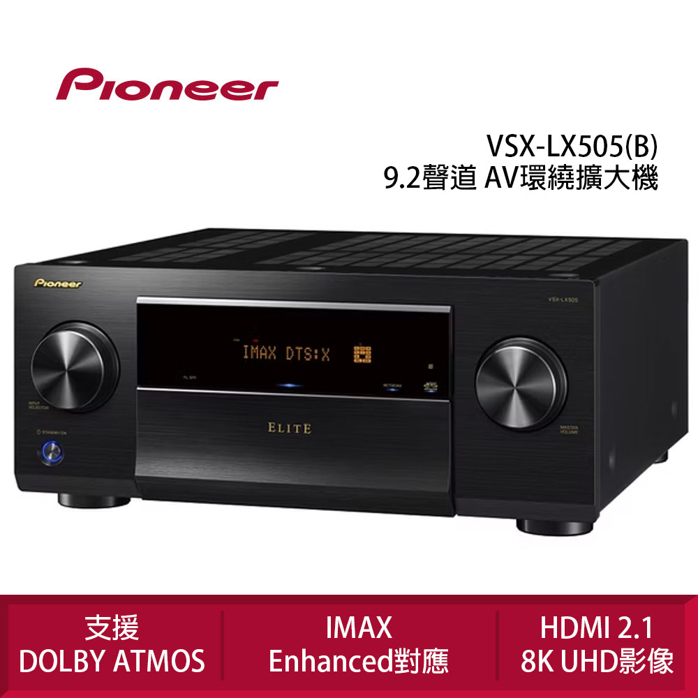 Pioneer 先鋒 VSX-LX505 9.2聲道 AV環繞聯網擴大機