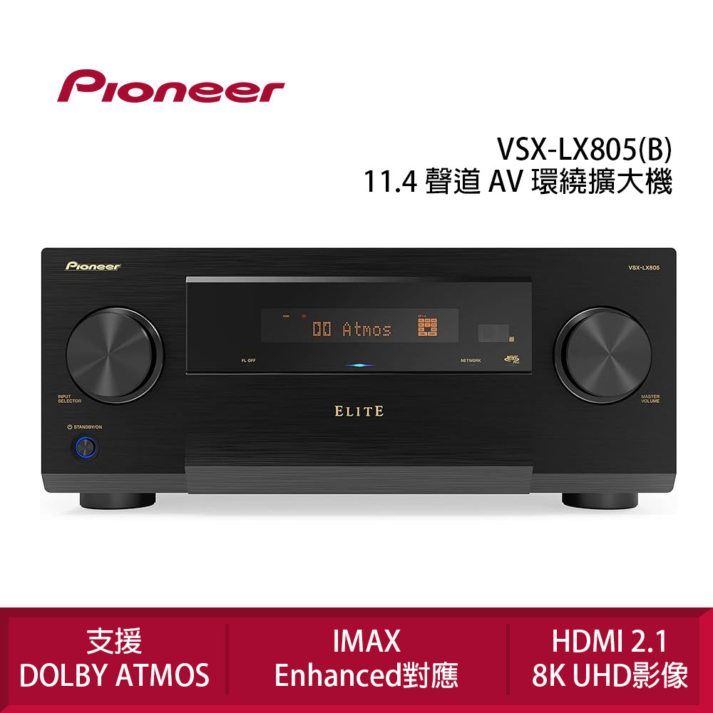 Pioneer 先鋒 VSX-LX805 11.4聲道 AV環繞聯網擴大機