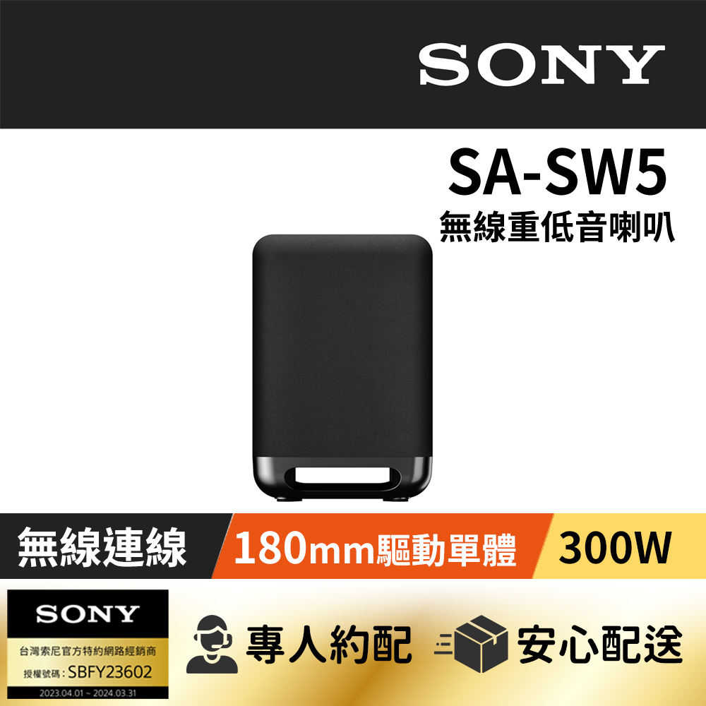 SONY 索尼 SA-SW5 無線重低音揚聲器(公司貨 保固12個月)