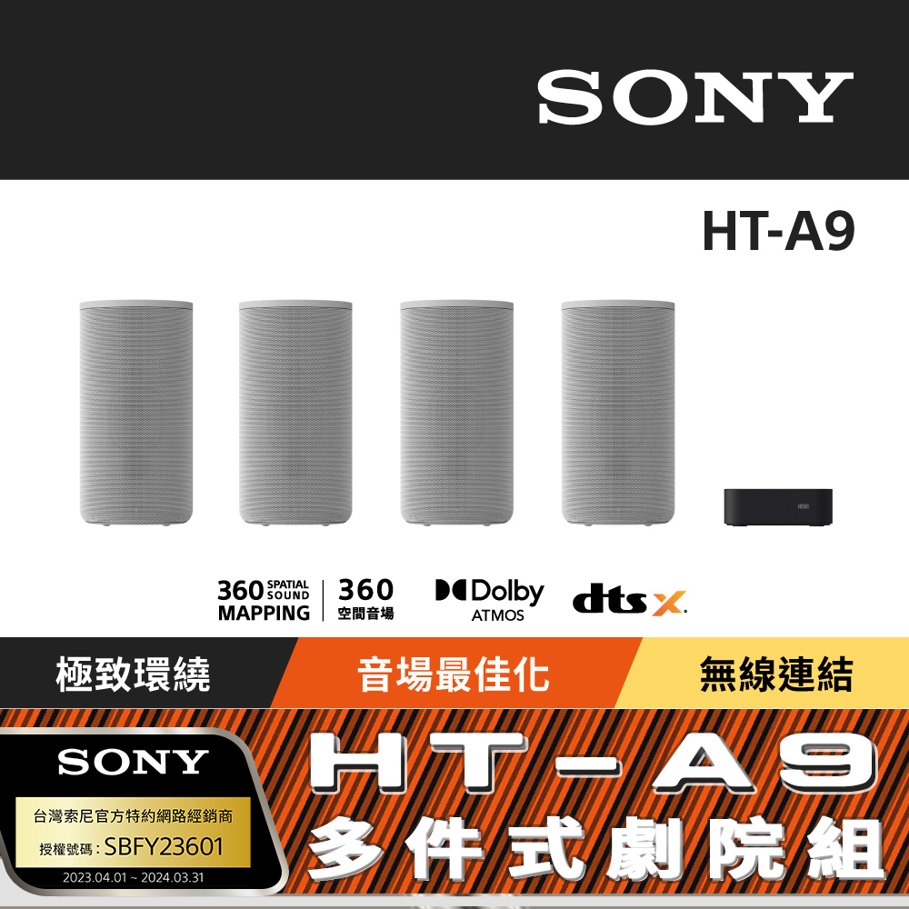 SONY 索尼  HT-A9 360度環繞家庭劇院音響