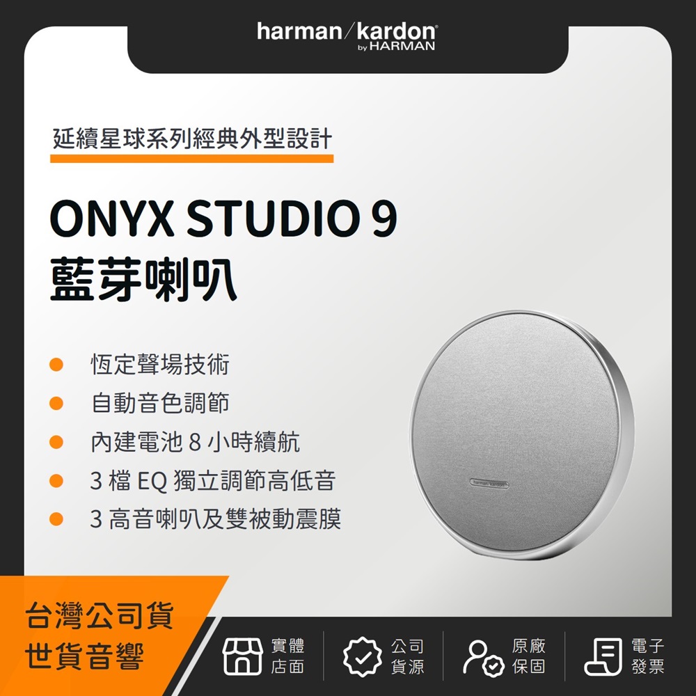 Harman Kardon 哈曼卡頓 ONYX STUDIO 9 可攜式藍芽喇叭(世貨公司貨)