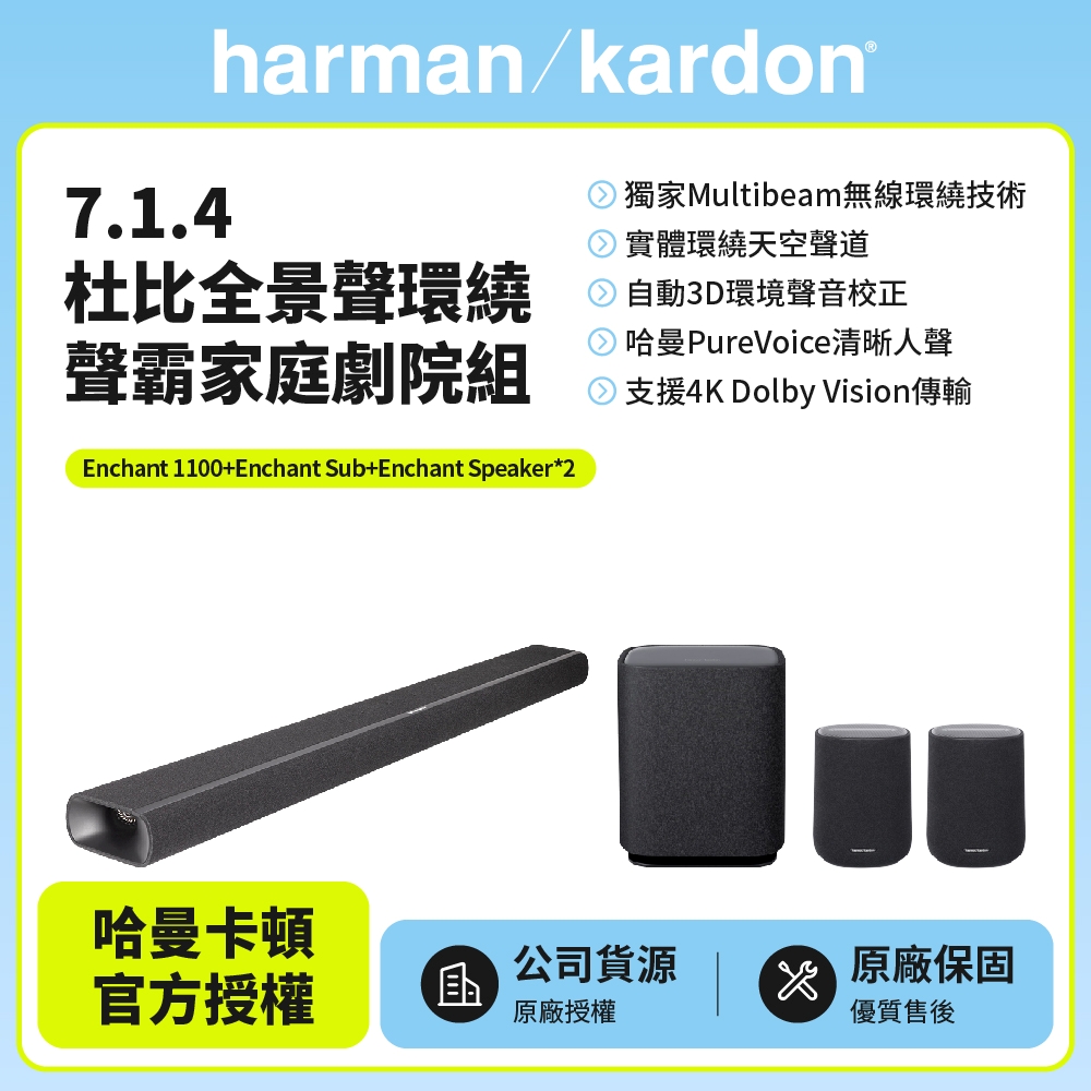 Harman Kardon 哈曼卡頓 Enchant 1100 7.1.4杜比全景聲環繞聲霸家庭劇院組(Enchant 1100+Sub+Speaker*2)