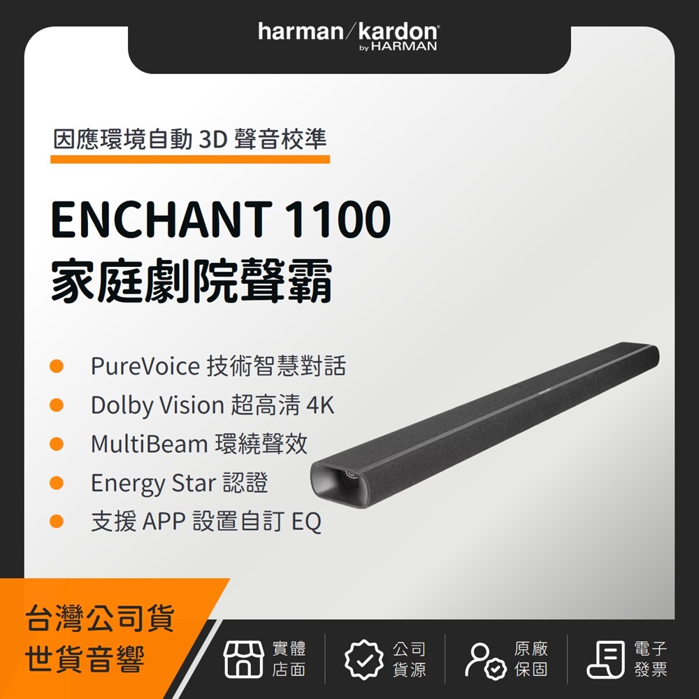 Harman Kardon 哈曼卡頓 ENCHANT 1100 家庭劇院聲霸(世貨公司貨)