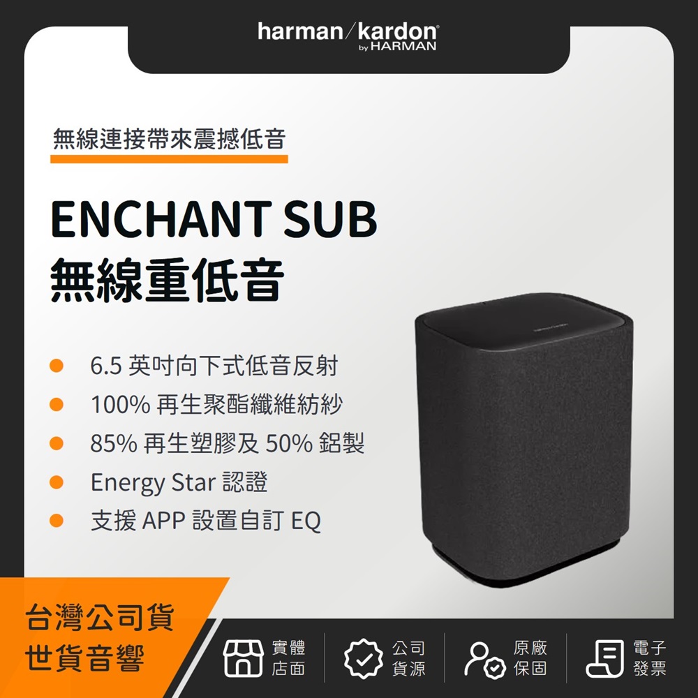 ENCHANT SUB 無線重低音喇叭（世貨公司貨）