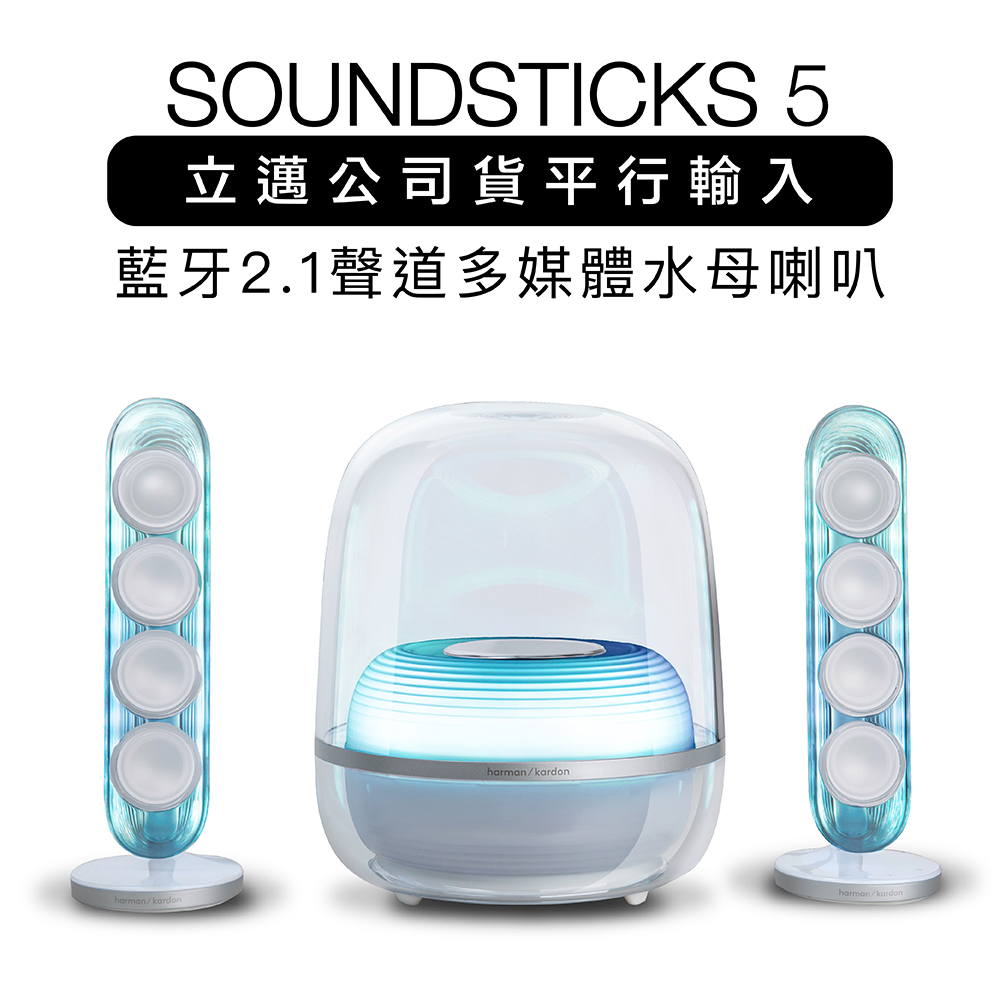 Harman Kardon 哈曼卡頓藍牙喇叭SoundSticks 5 水母喇叭五代2.1聲道透