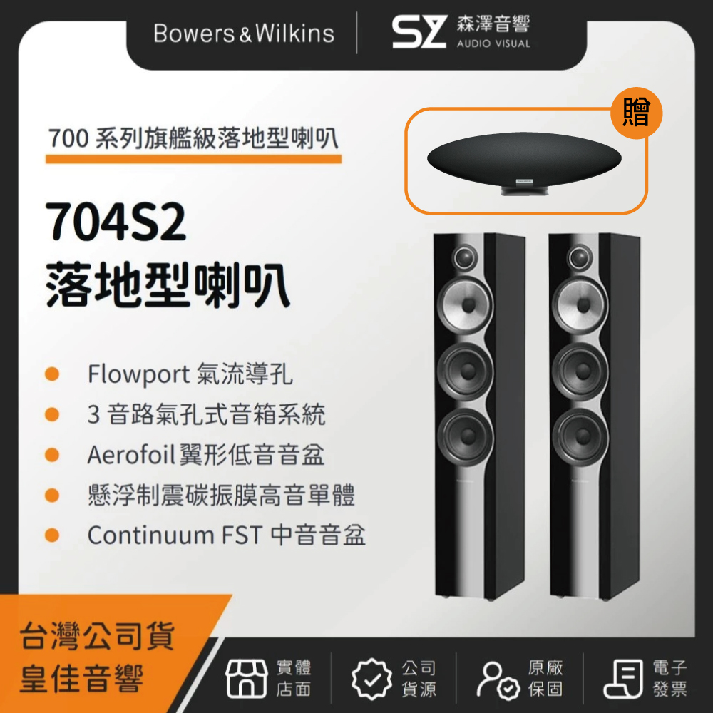Bowers & Wilkins B&W 704S2 旗艦級落地型喇叭(皇佳公司貨)贈Zeppelin Wireless第五代藍牙喇叭