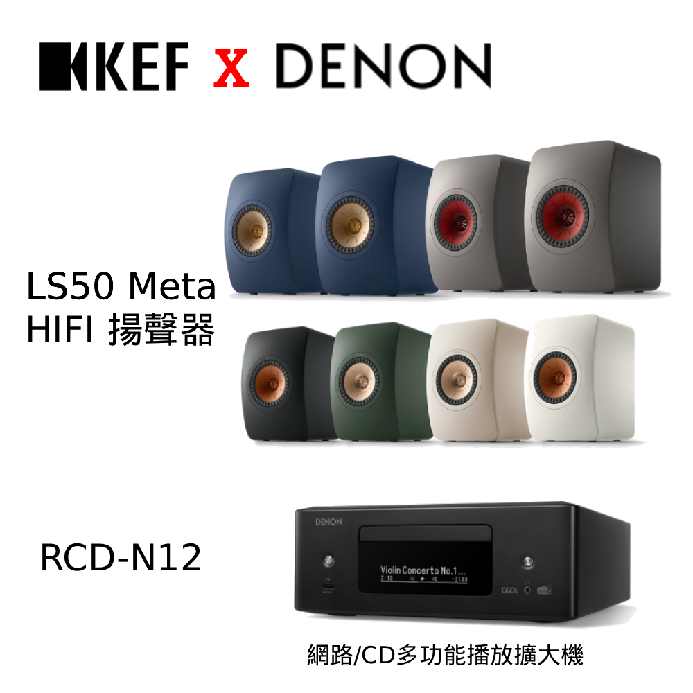 KEF LS50 Meta + Denon 天龍 RCD-N12 CD多功能播放擴大機