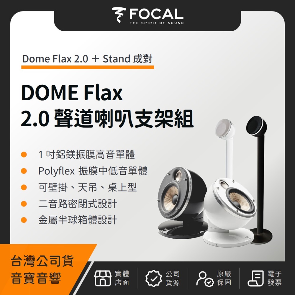 FOCAL DOME(Flax+ Stand)2.0 聲道壁掛式書架喇叭支架組(音寶公司貨)