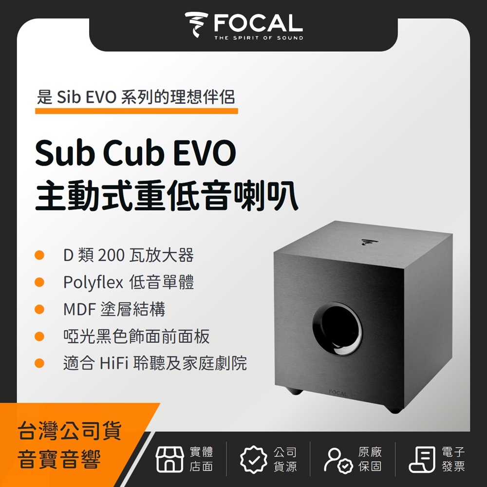 FOCAL Sub Cub EVO 主動式重低音喇叭(音寶公司貨)