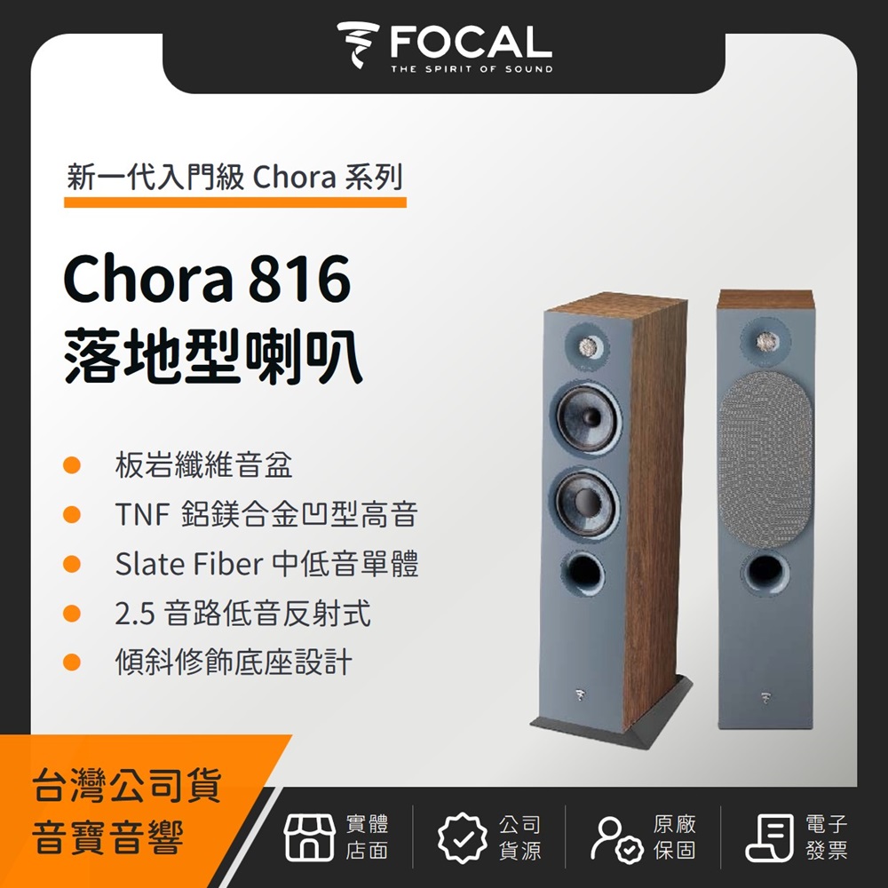 FOCAL Chora 816 落地型喇叭(音寶公司貨)書架式 喇叭