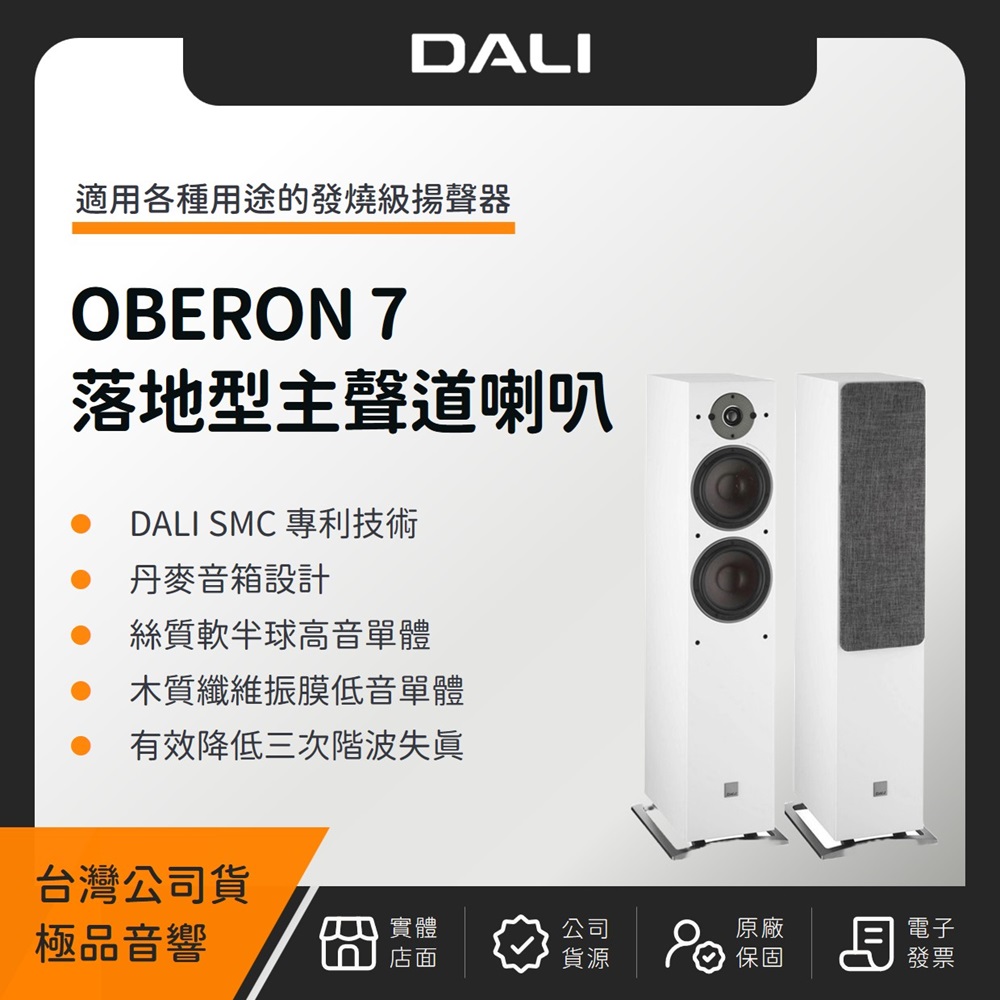 DALI OBERON 7 落地型主聲道喇叭(極品公司貨)