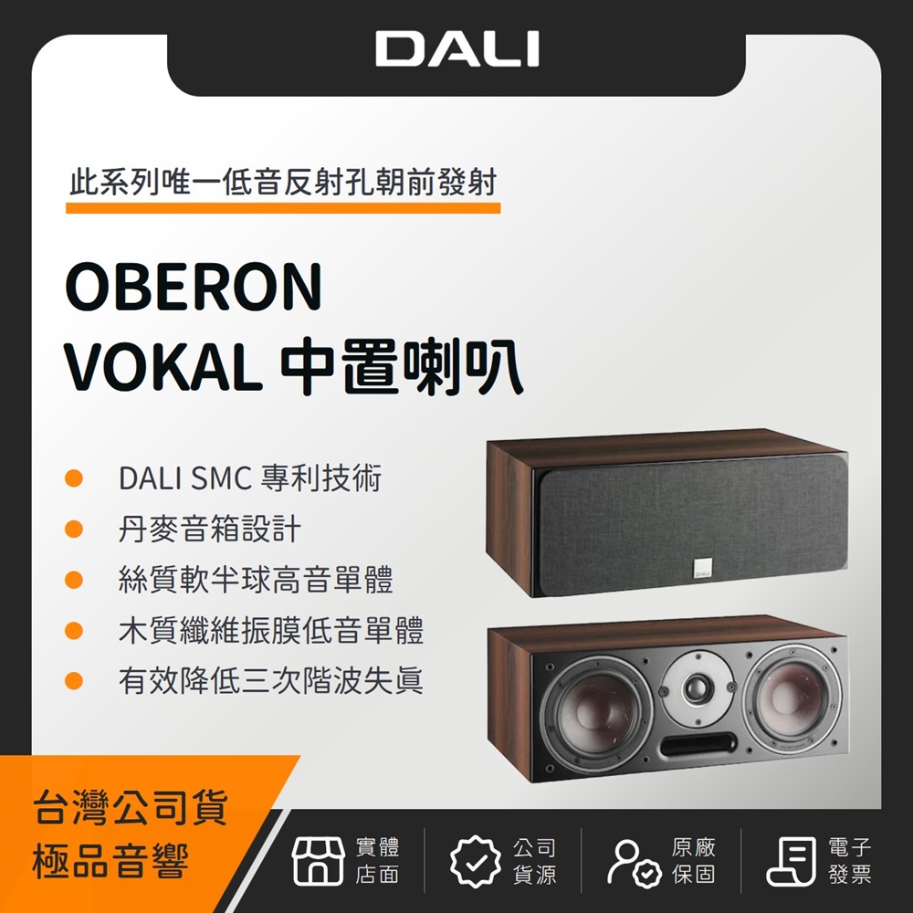 DALI OBERON VOKAL 中置喇叭(極品公司貨)