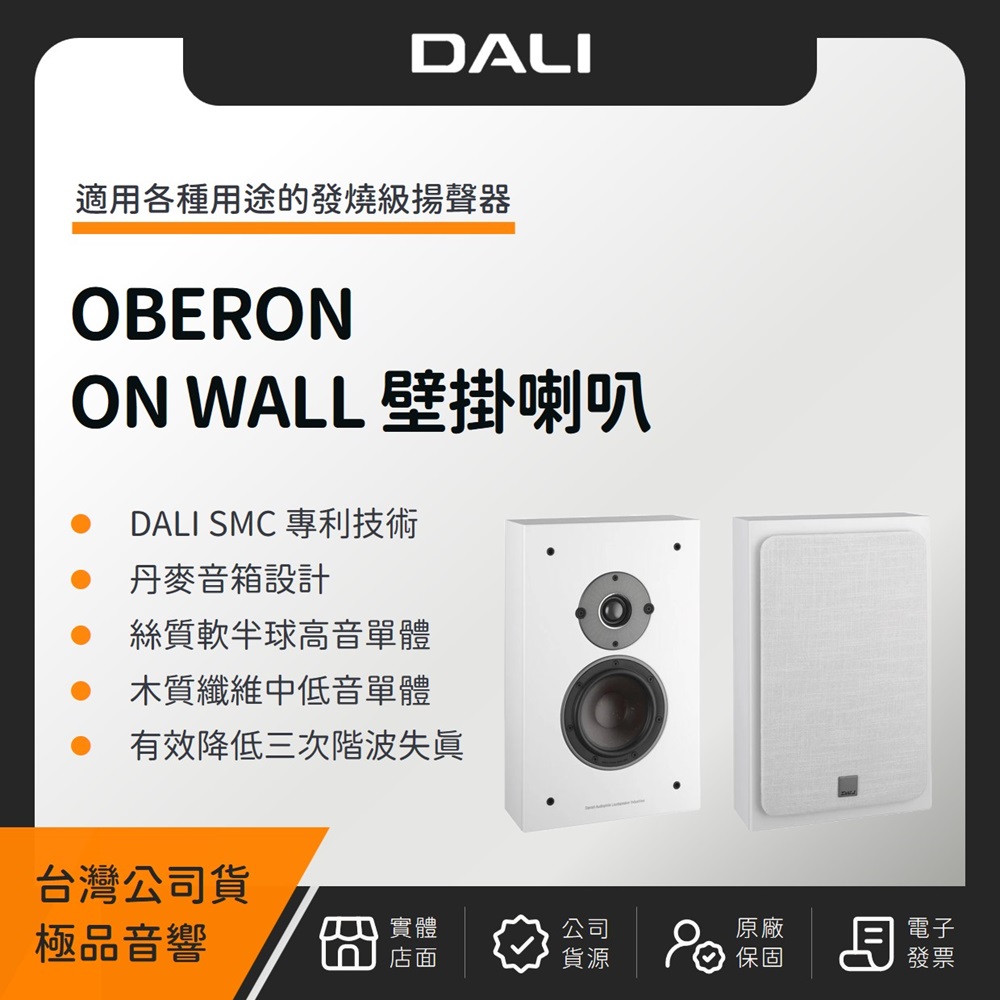 DALI OBERON ON-WALL 壁掛喇叭(極品公司貨)