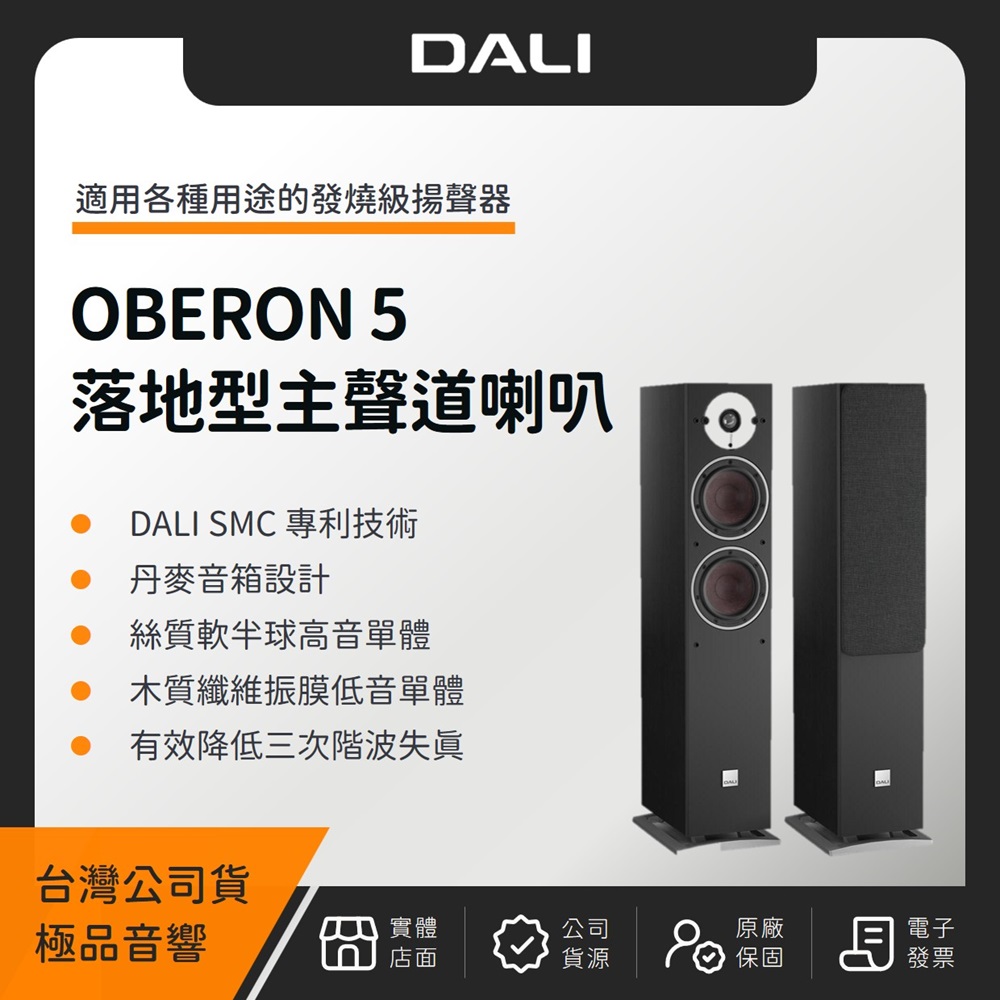 DALI OBERON 5 落地型主聲道喇叭(極品公司貨)