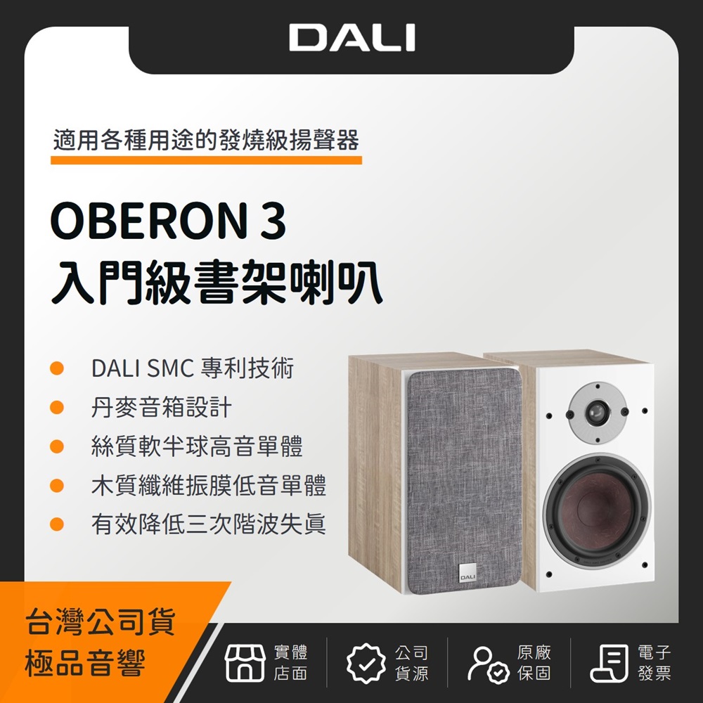 DALI OBERON 3 入門級書架喇叭(極品公司貨)