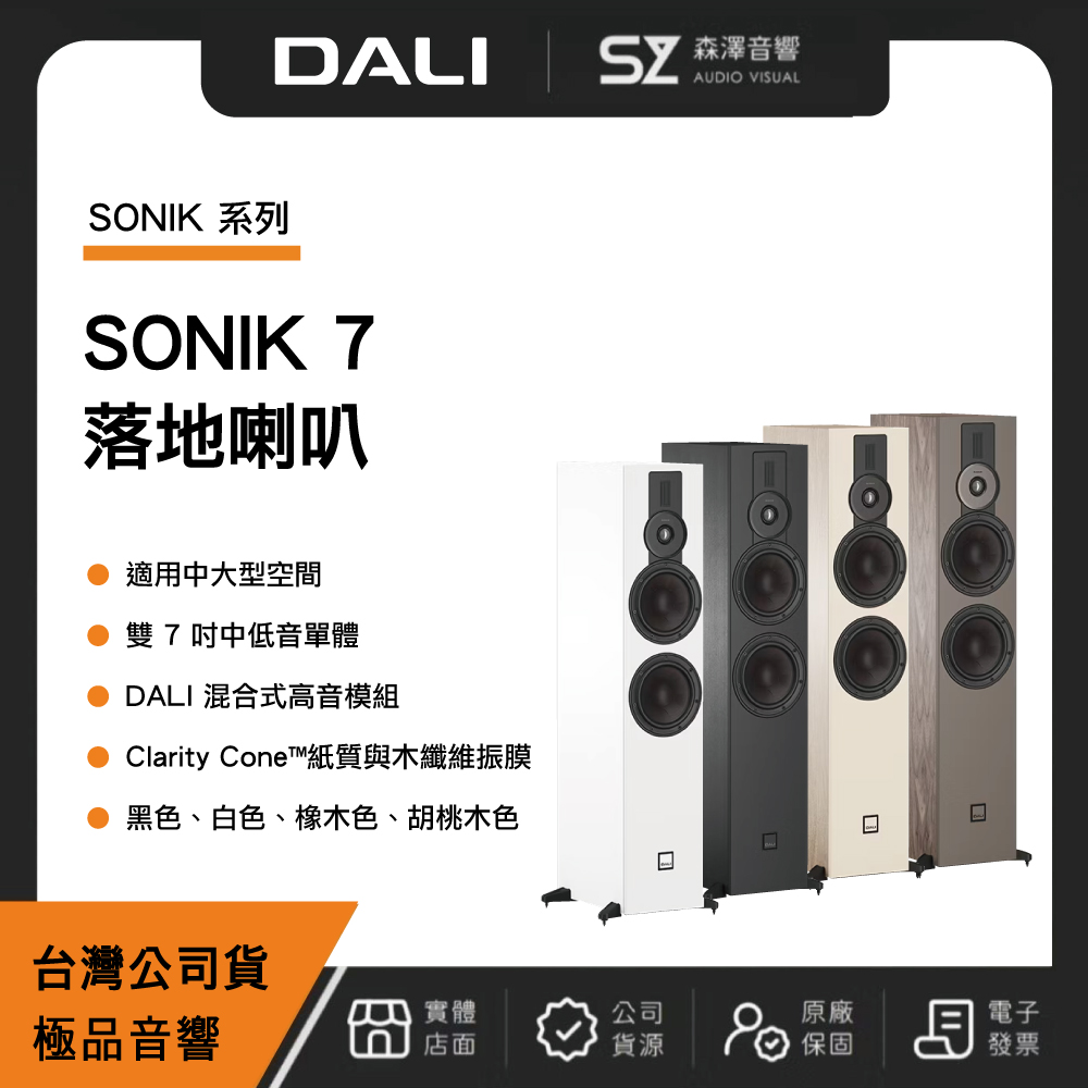 DALI 丹麥 DALI SONIK 7 落地喇叭(極品公司貨)