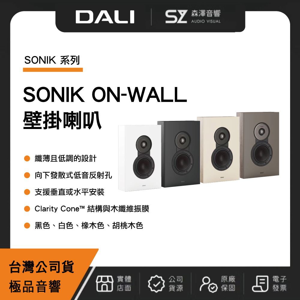 DALI 丹麥 DALI SONIK ON-WALL 壁掛喇叭(極品公司貨)