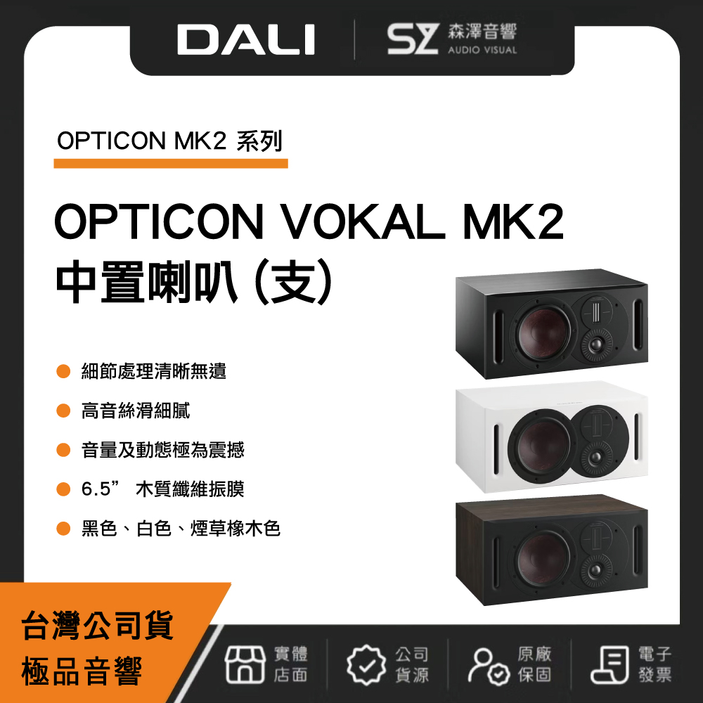 DALI 丹麥 DALI OPTICON VOKAL MK2 中置喇叭(支)(極品公司貨)