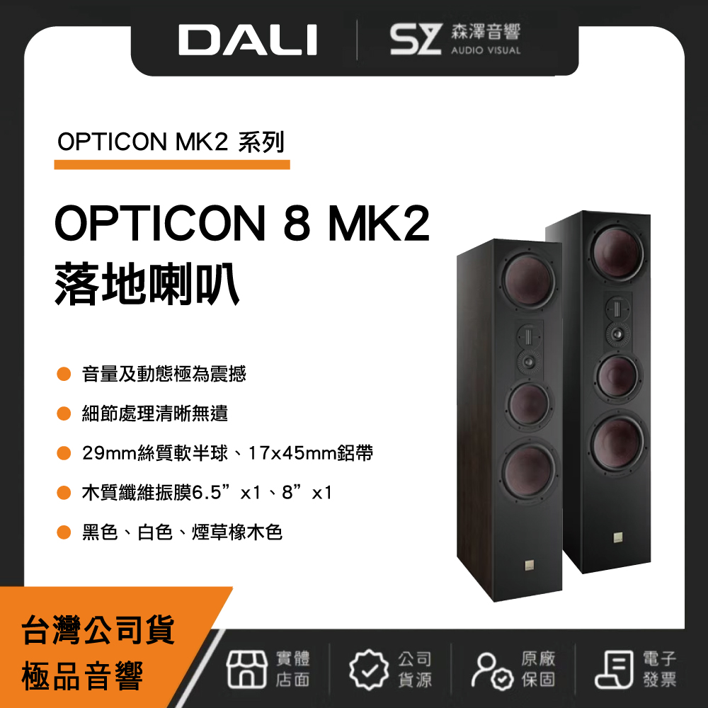 DALI 丹麥 DALI OPTICON 8 MK2 落地喇叭