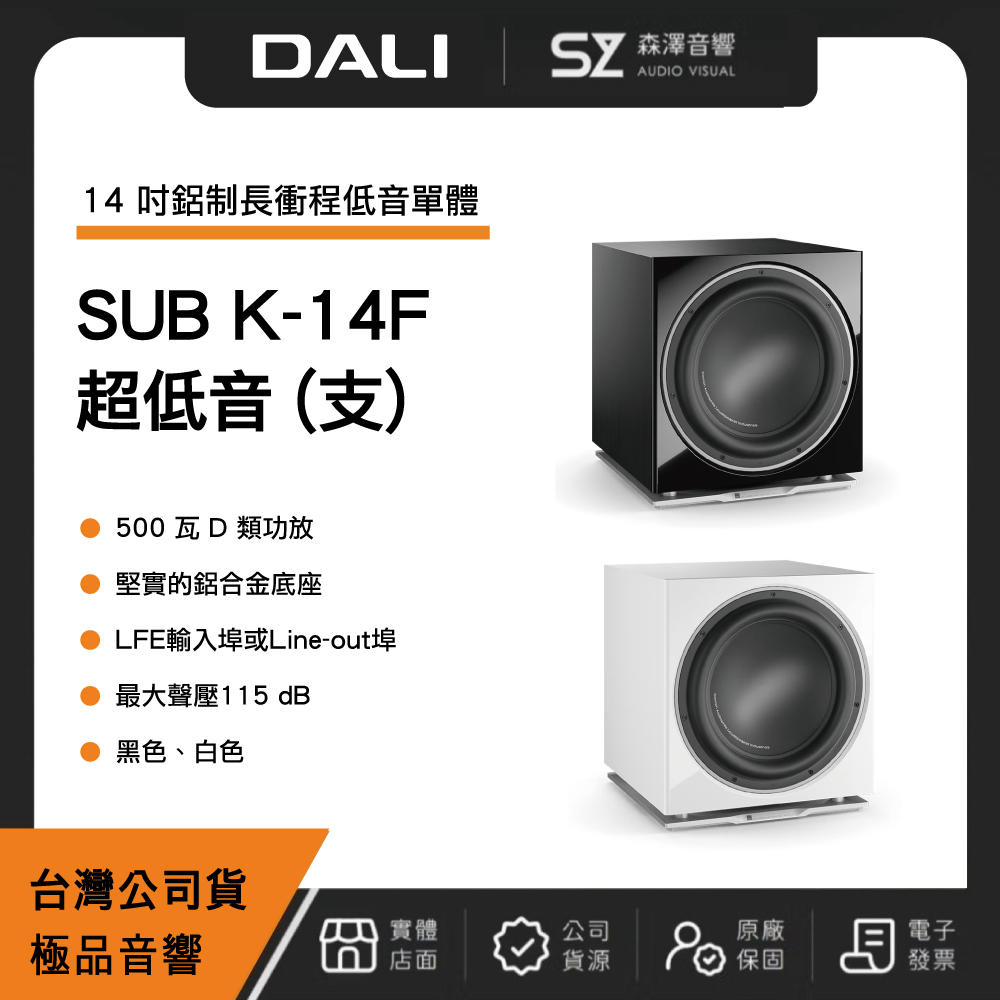 DALI 丹麥DALI SUB K-14F 超低音 重低音 低音炮