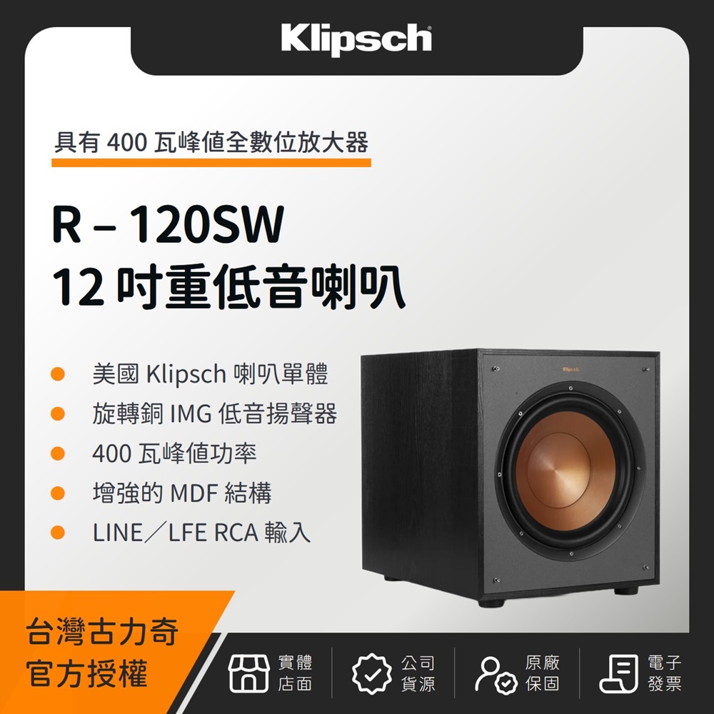 Klipsch 古力奇 R-120SW 重低音喇叭(釪環公司貨)(贈合金頭訊號線 3M)