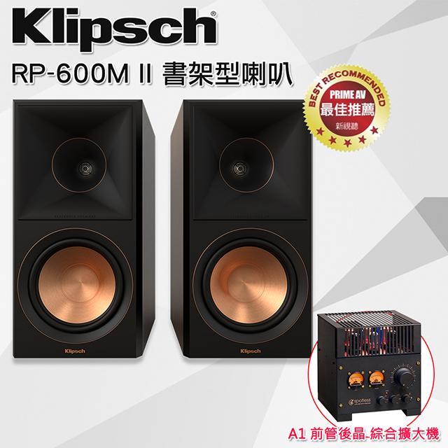 Klipsch 古力奇 RP-600M II書架型喇叭(黑檀)+ Spotless A1前管後晶 綜合擴大機 組合