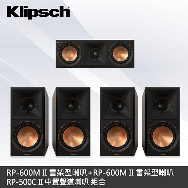 【Klipsch】RP-600M II x2 + RP-500C II 5聲道組合