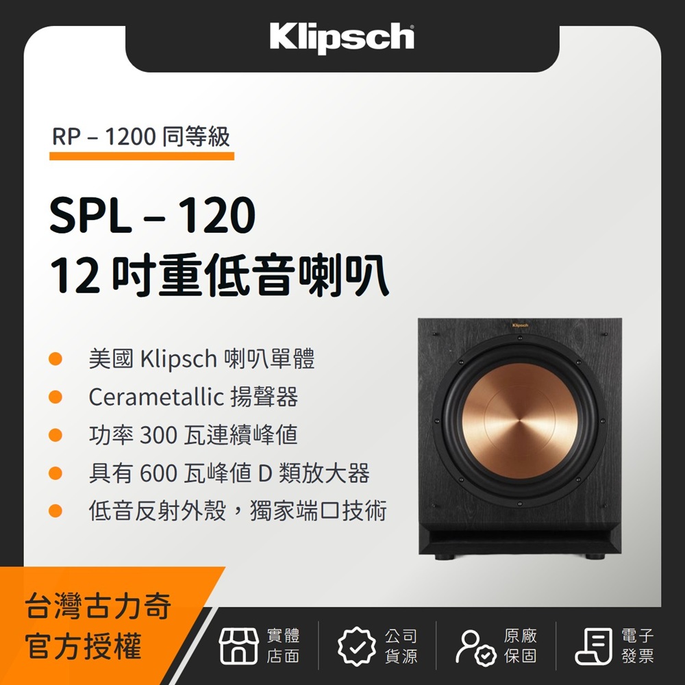 Klipsch 古力奇 【RP-1200 同等級】SPL-120 12吋超重低音喇叭(釪環公司貨)
