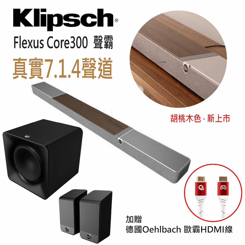 Klipsch 古力奇 Flexus Core 300(木紋色)+SUB 200+SURR 200 7.1.4天空聲霸劇院組