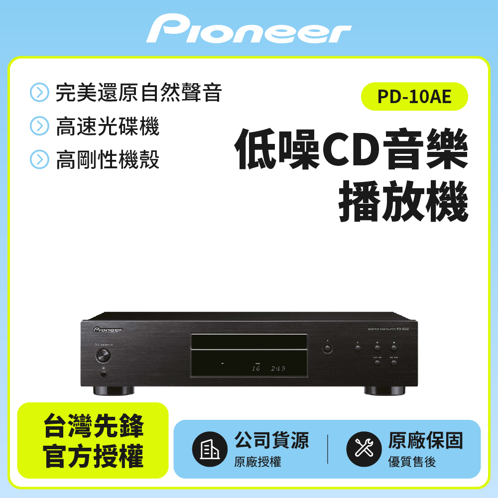 Pioneer 先鋒 低噪音純音樂CD播放 PD-10AE(B)