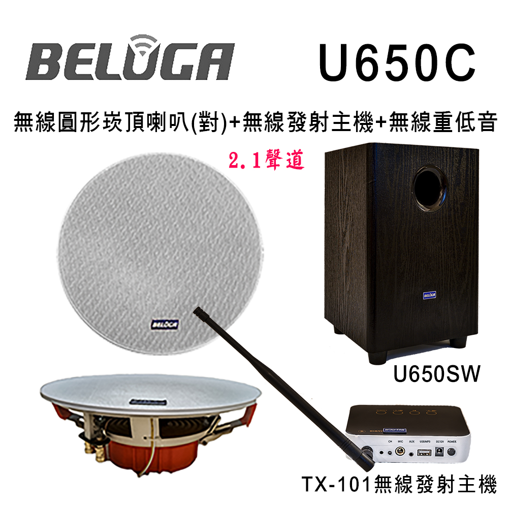  UF650C 無線圓形崁頂音響喇叭2.1重砲組(含標配組+無線超低音U650SW)