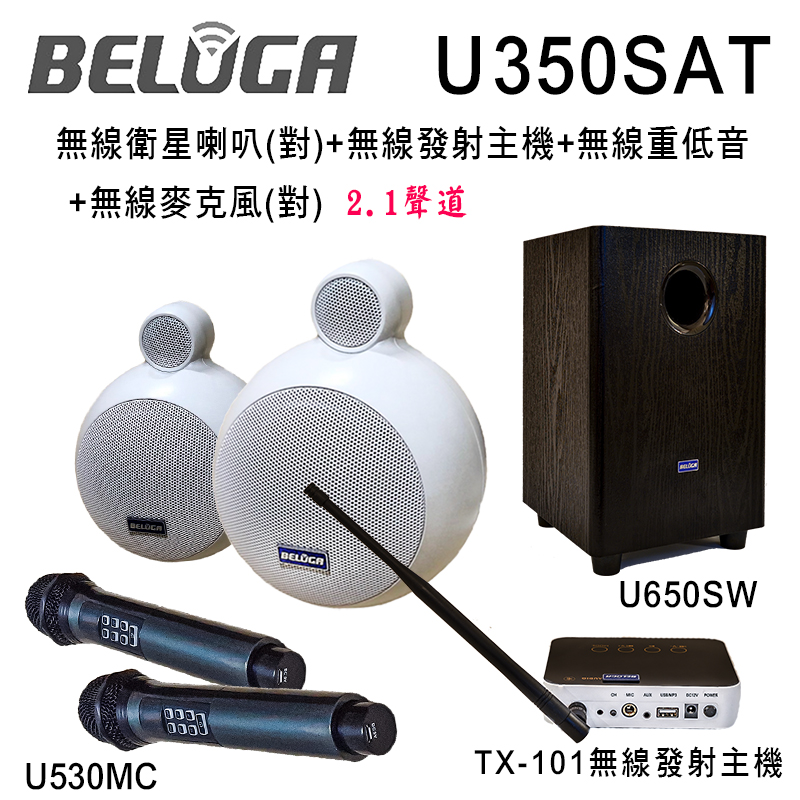 U350SAT 無線衛星喇叭豪華美聲組(含重砲組+無線麥克風1對U530MC)