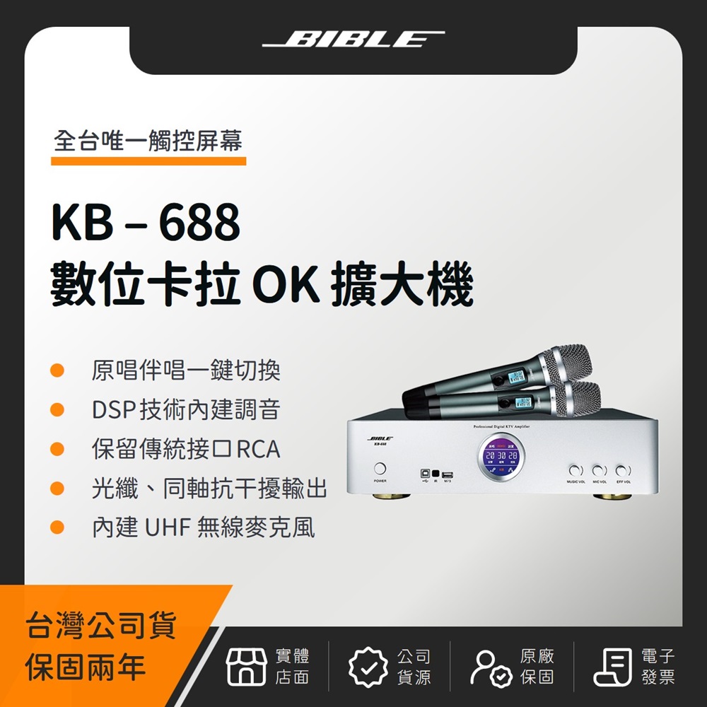 BIBLE KB-688 全數位卡拉 OK 多功能擴大機(台灣公司貨)數位音頻 擴大機