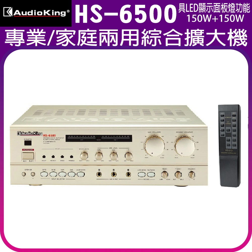 AudioKing HS-6500 綜合擴大機 150W+150W