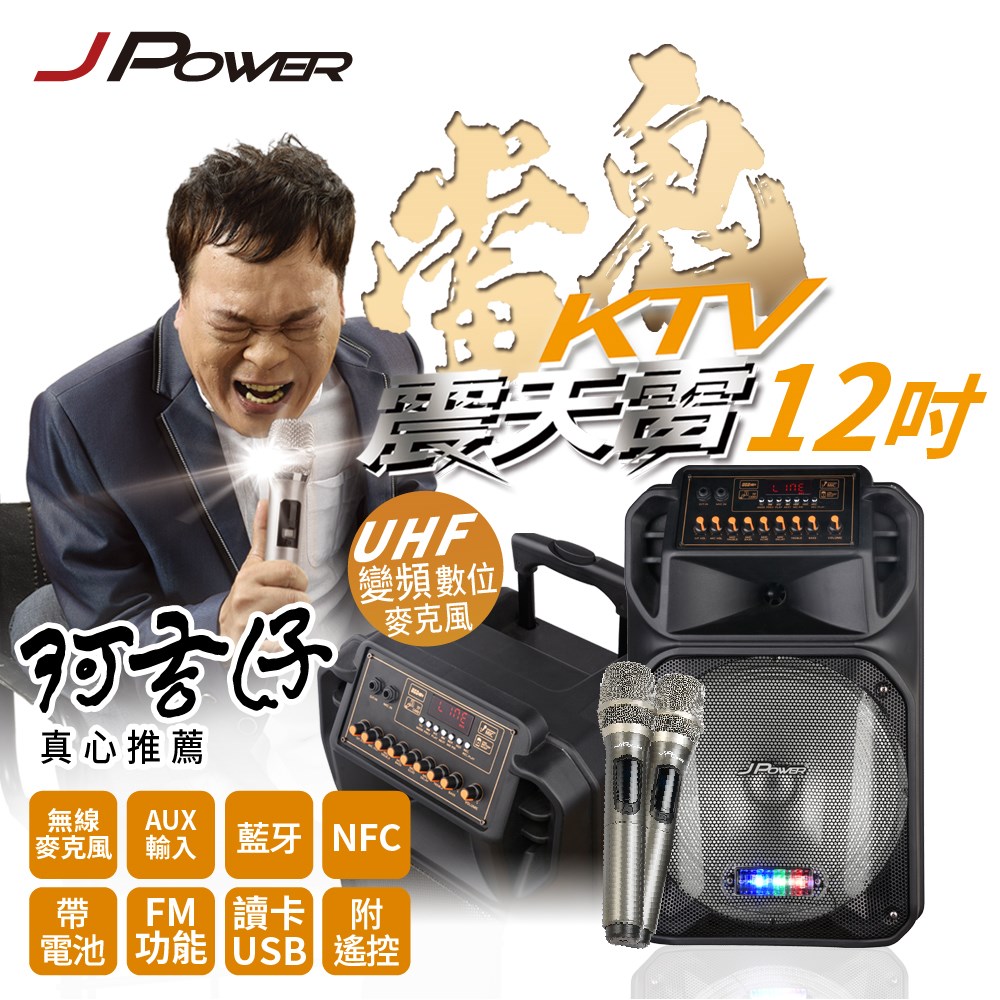JPOWER 杰強 拉桿式行動KTV藍牙音響