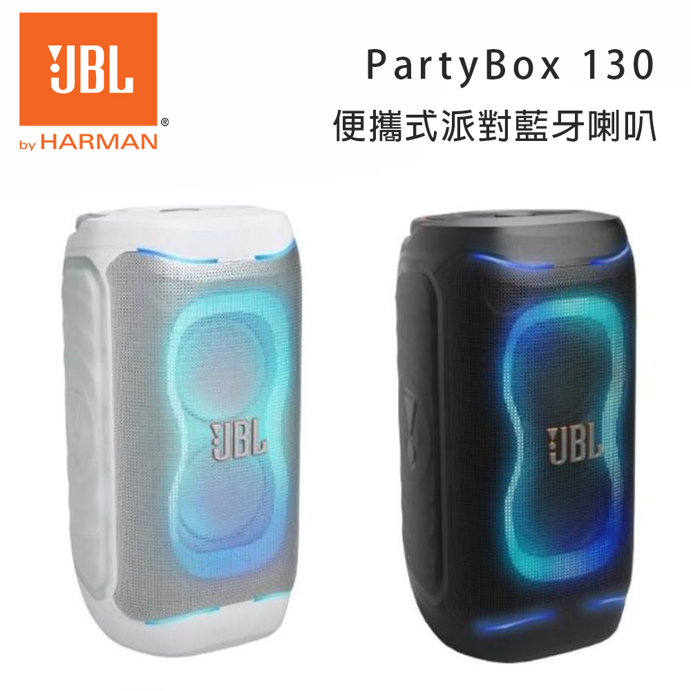 JBL JBL PartyBox 130 便攜式派對藍牙音響