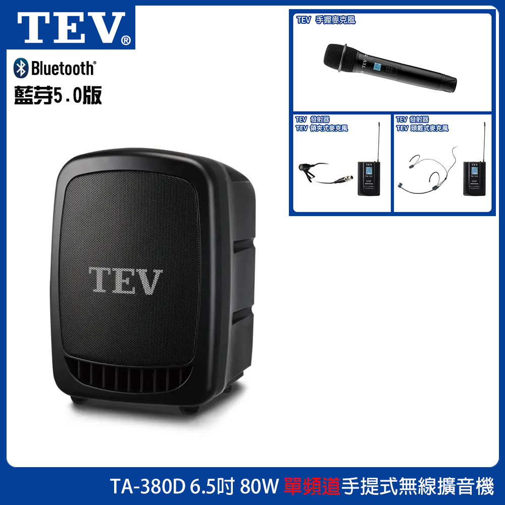 TEV 台灣電音 TA-380D 6.5吋80W 單頻道手提式無線擴音機 三種組合任意選配