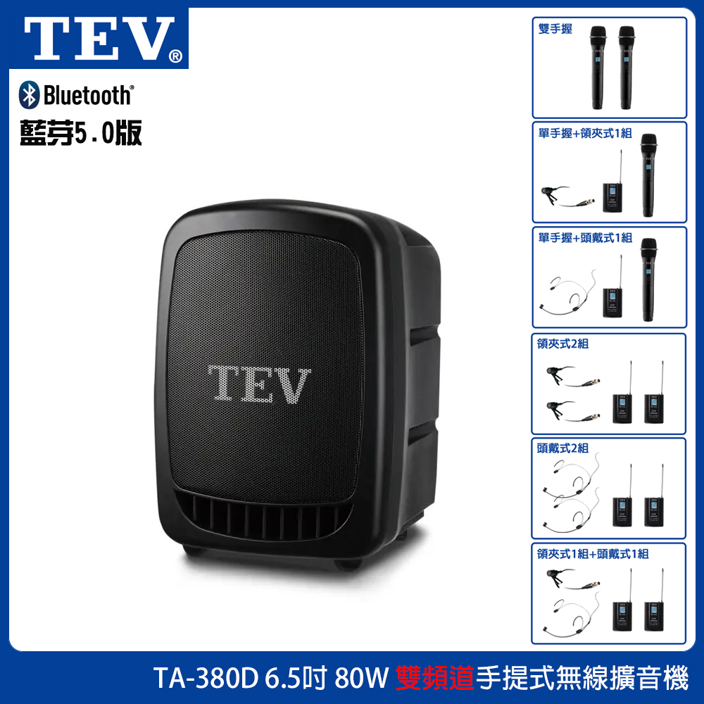 TEV 台灣電音 TA-380D 6.5吋80W 雙頻道手提式無線擴音機 六種組合任意選配