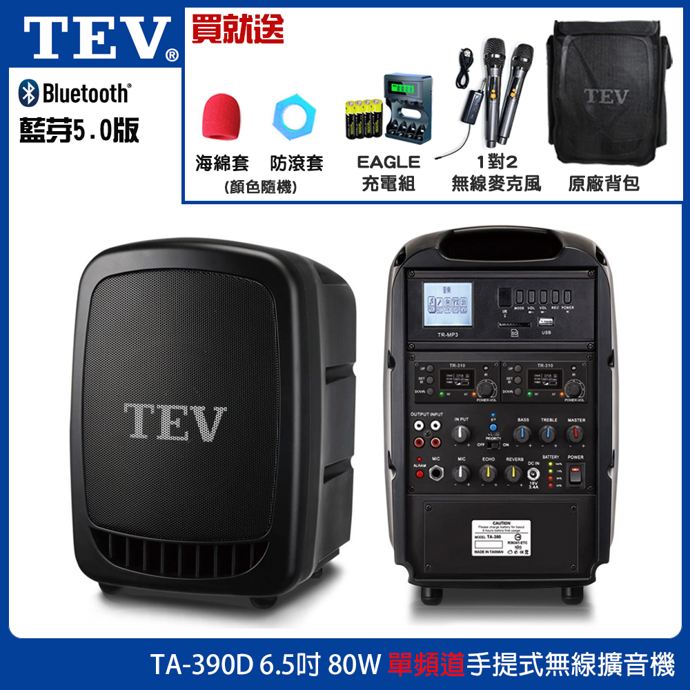 TEV 台灣電音 TA-390D 6.5吋80W 單頻道手提式無線擴音機 三種組合任意選配