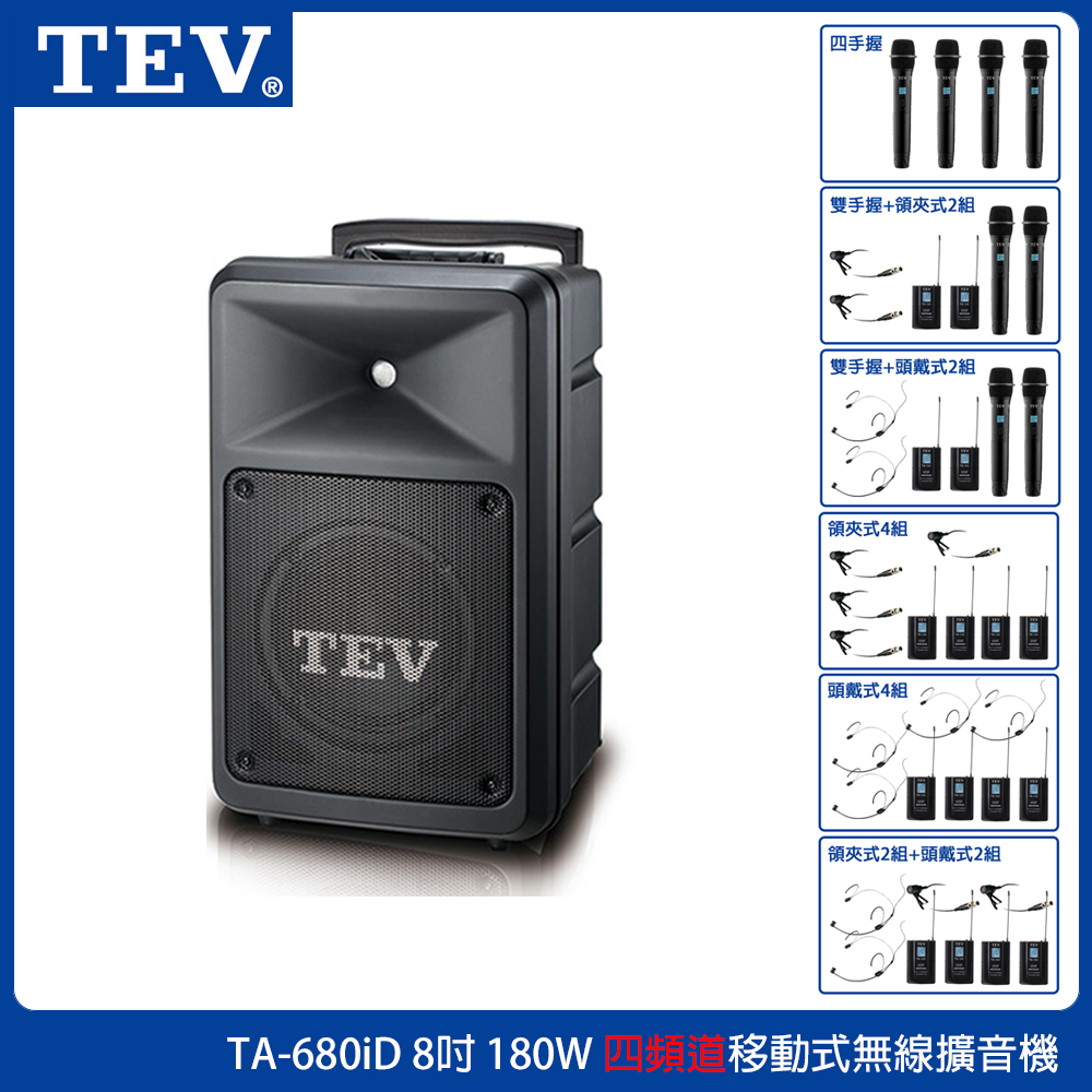 TEV 台灣電音 TA-680ID 四頻道8吋移動式無線擴音機 藍芽/USB/SD 六種組合任選