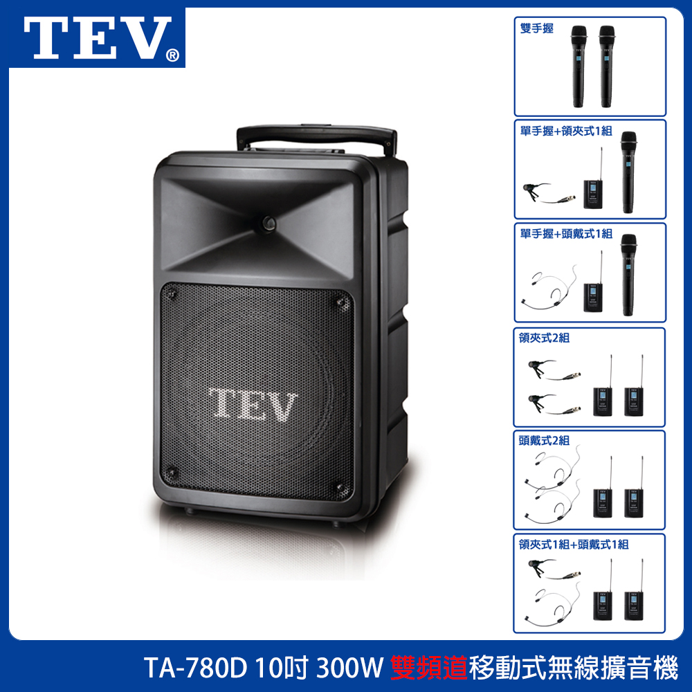 TEV 台灣電音 TA-780D 雙頻道10吋移動式無線擴音機 藍芽/SD 六種組合任選