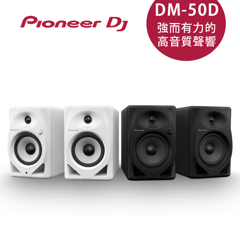 Pioneer DJ DM-50D 入門款主動式監聽喇叭(5吋)-二色（其他規格）