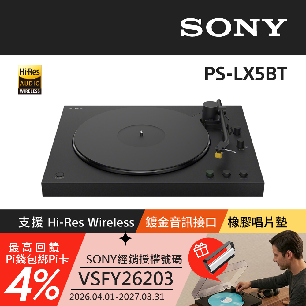 SONY 索尼 PS-LX5BT 藍牙無線唱盤 (公司貨 保固12個月)
