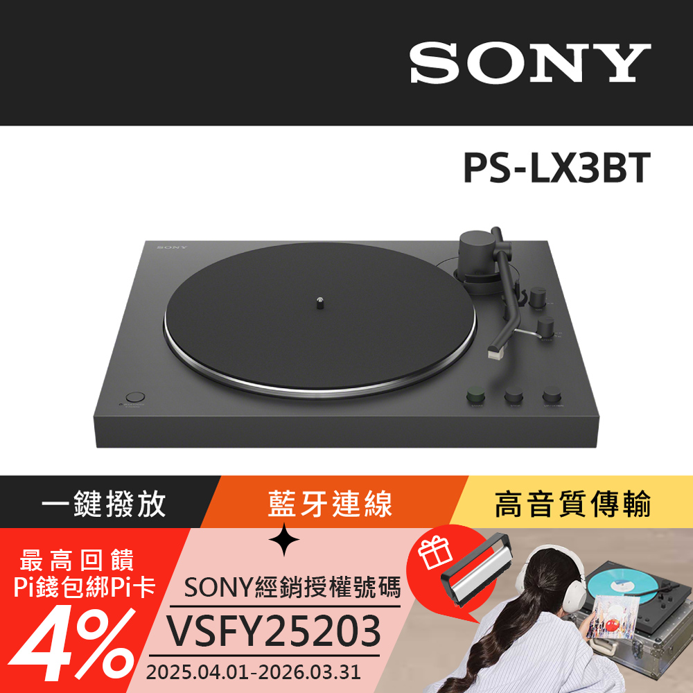 SONY 索尼 PS-LX3BT 藍牙無線唱盤 (公司貨 保固12個月)（其他規格）
